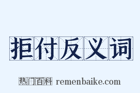 拒付反义词是什么意思的图片